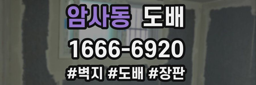 암사동 도배