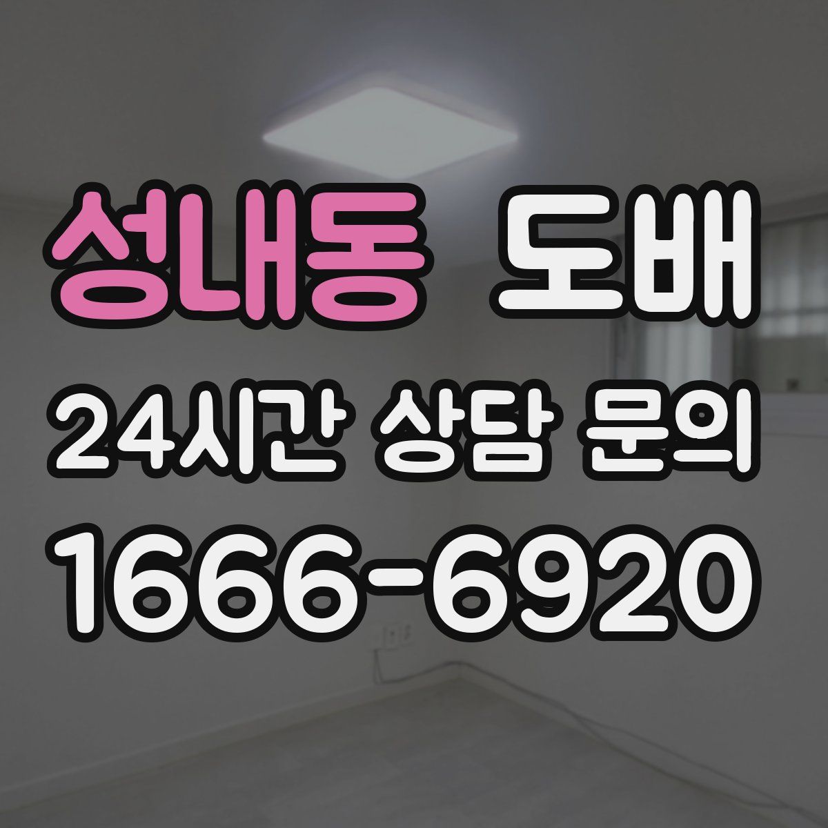 성내동 도배
