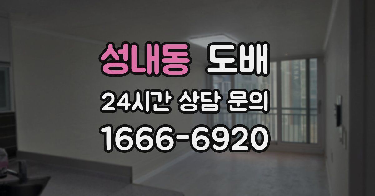 성내동 도배