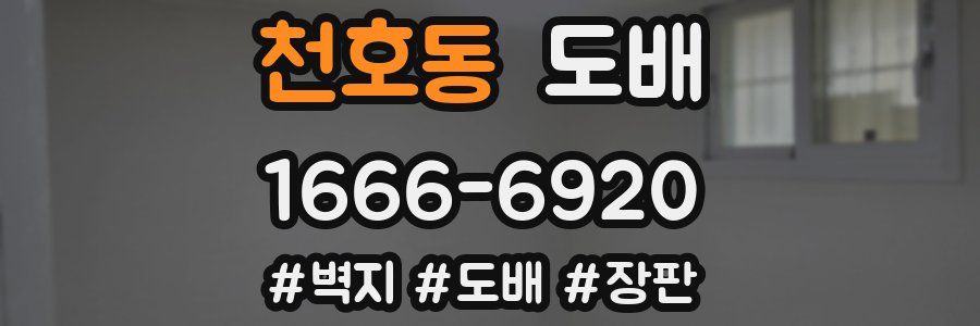 천호동 도배