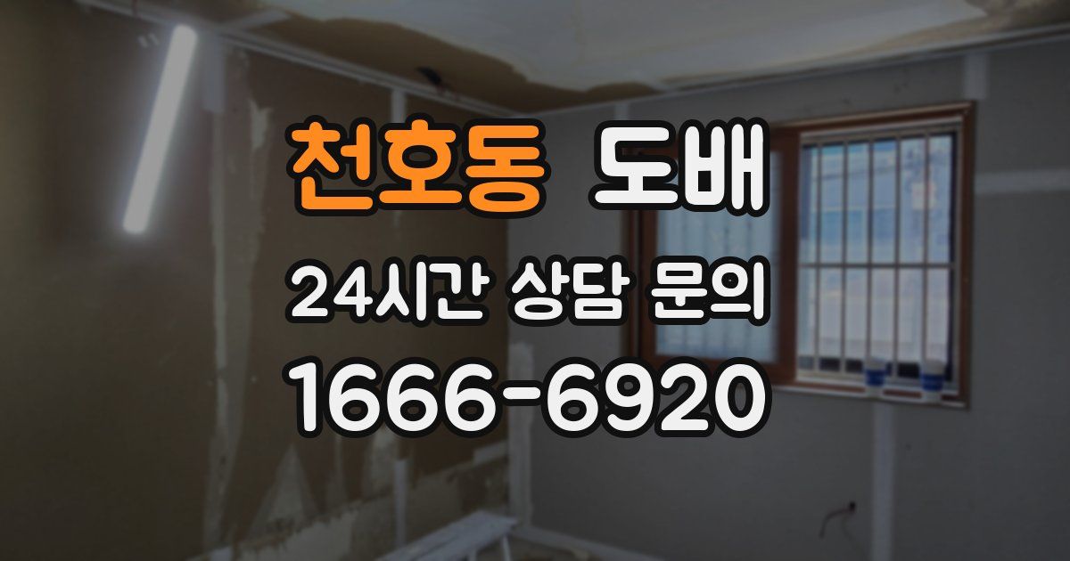 천호동 도배
