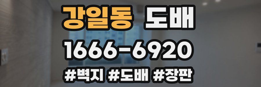 강일동 도배