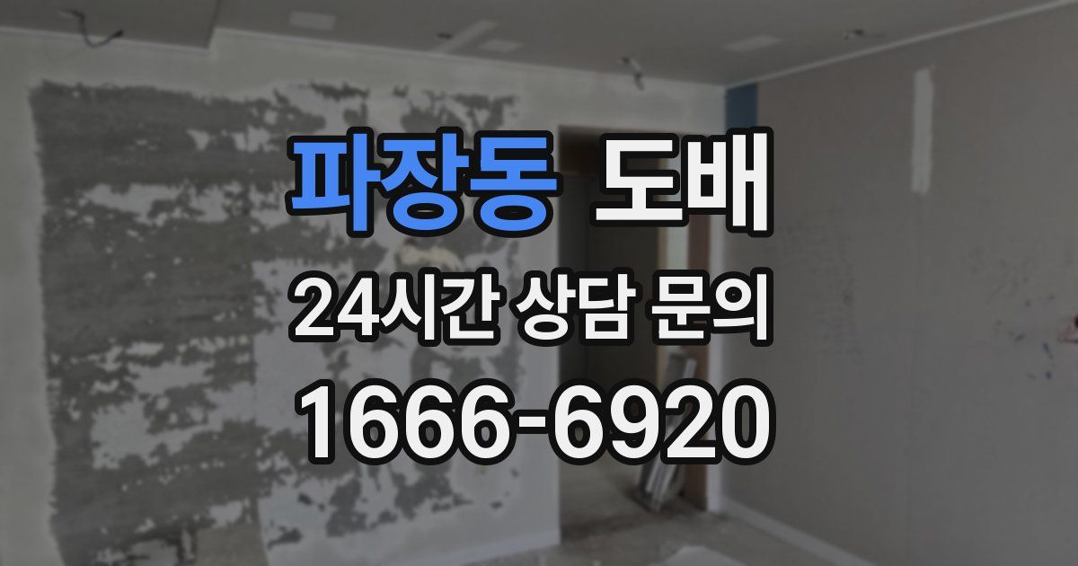 파장동 도배