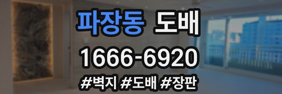 파장동 도배