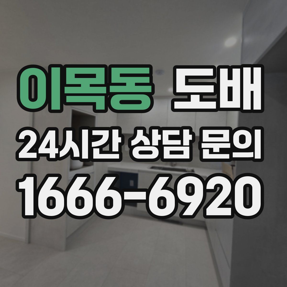 이목동 도배