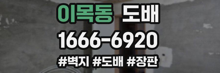 이목동 도배