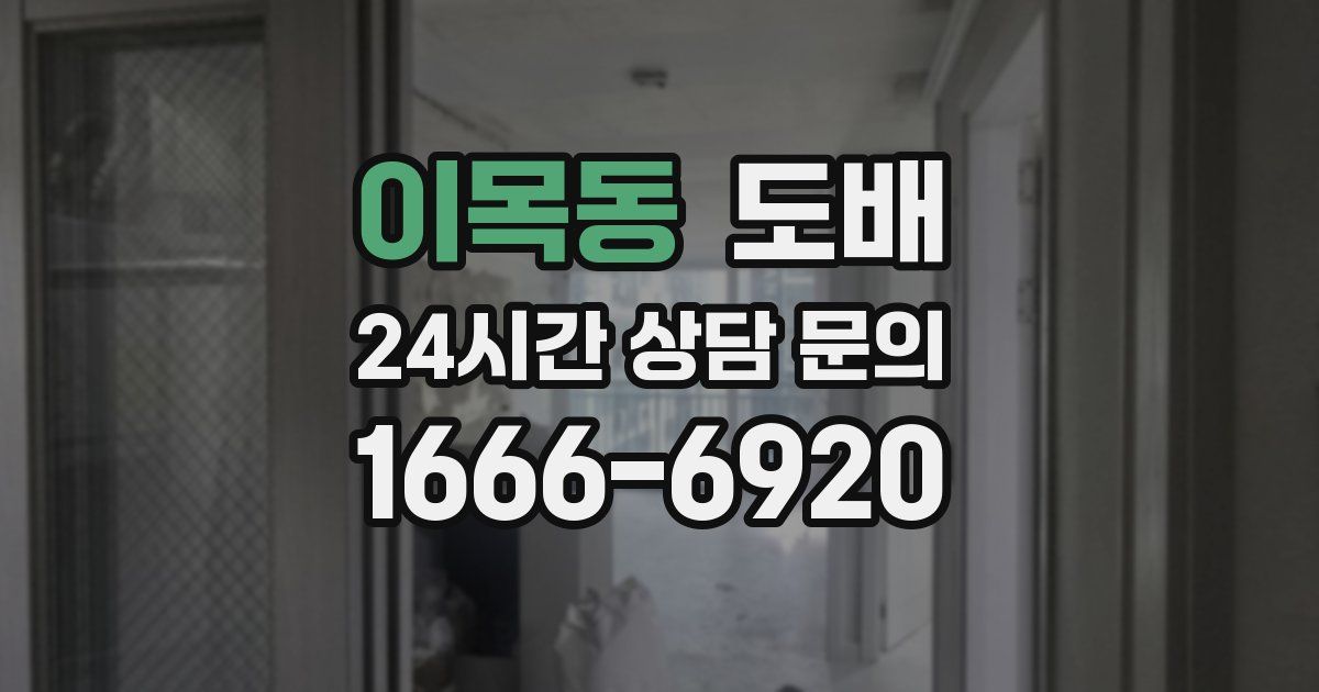 이목동 도배