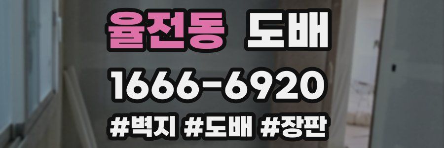 율전동 도배