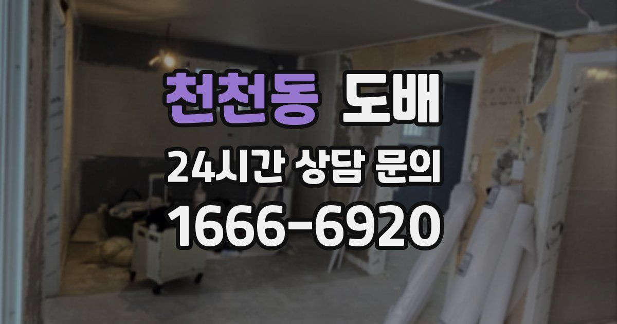 천천동 도배