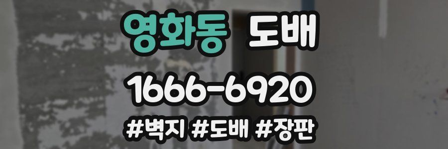 영화동 도배