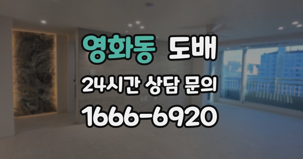 영화동 도배