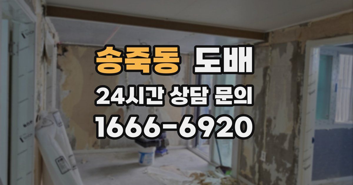 송죽동 도배