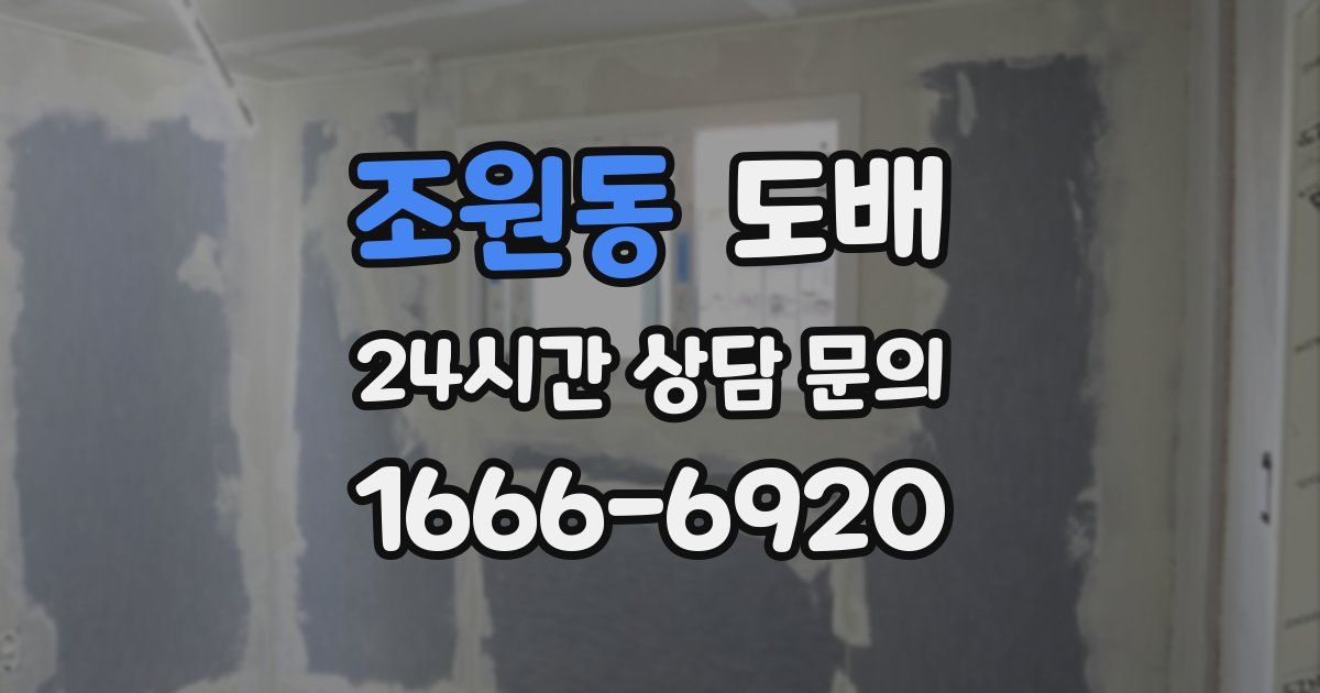 조원동 도배