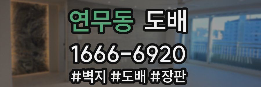연무동 도배