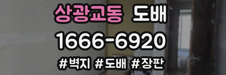 상광교동 도배