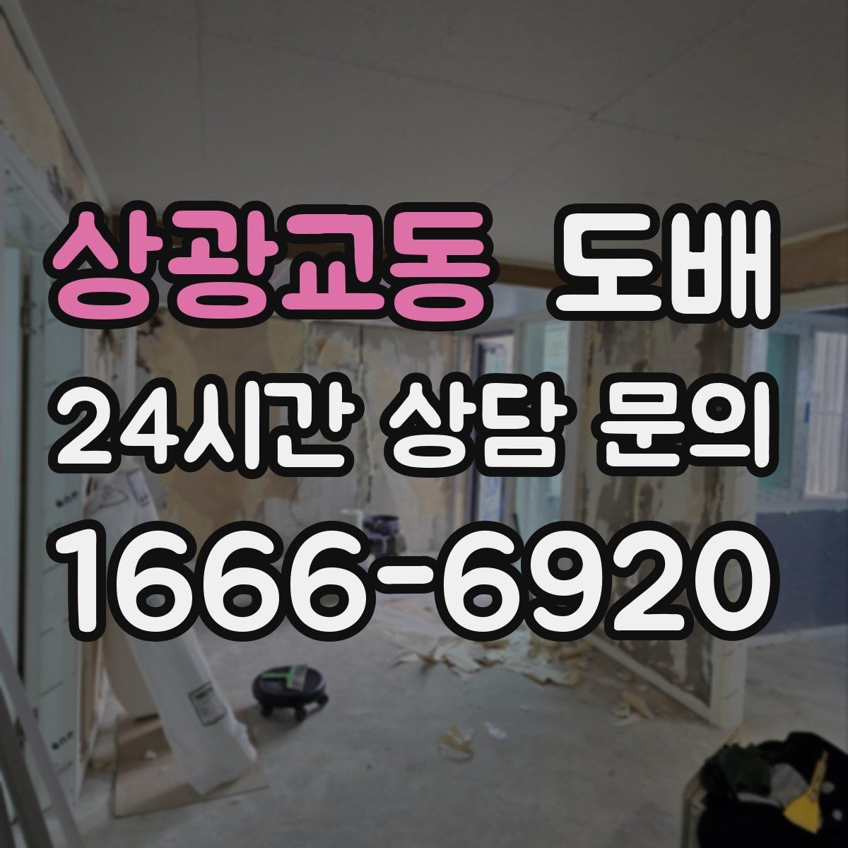 상광교동 도배