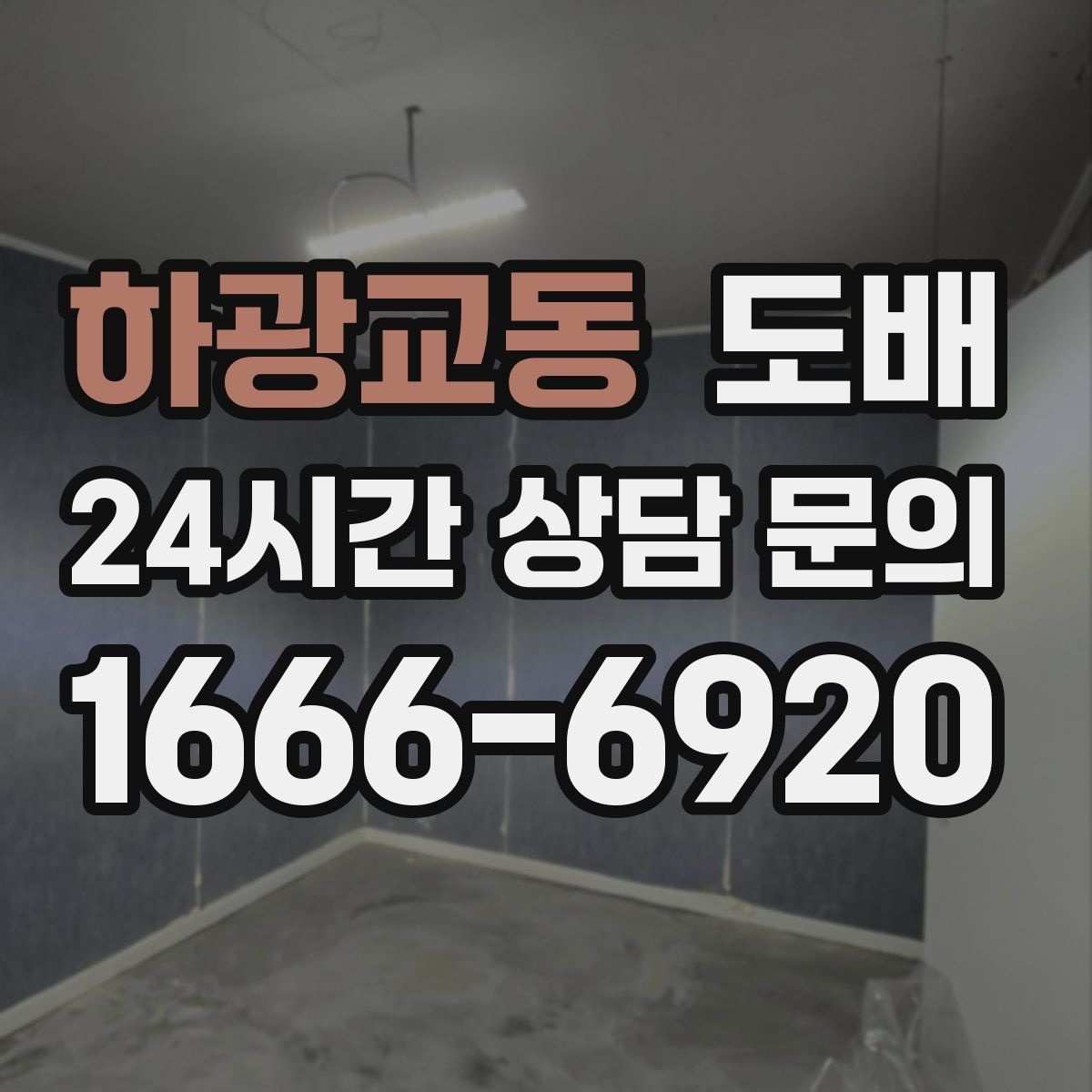 하광교동 도배