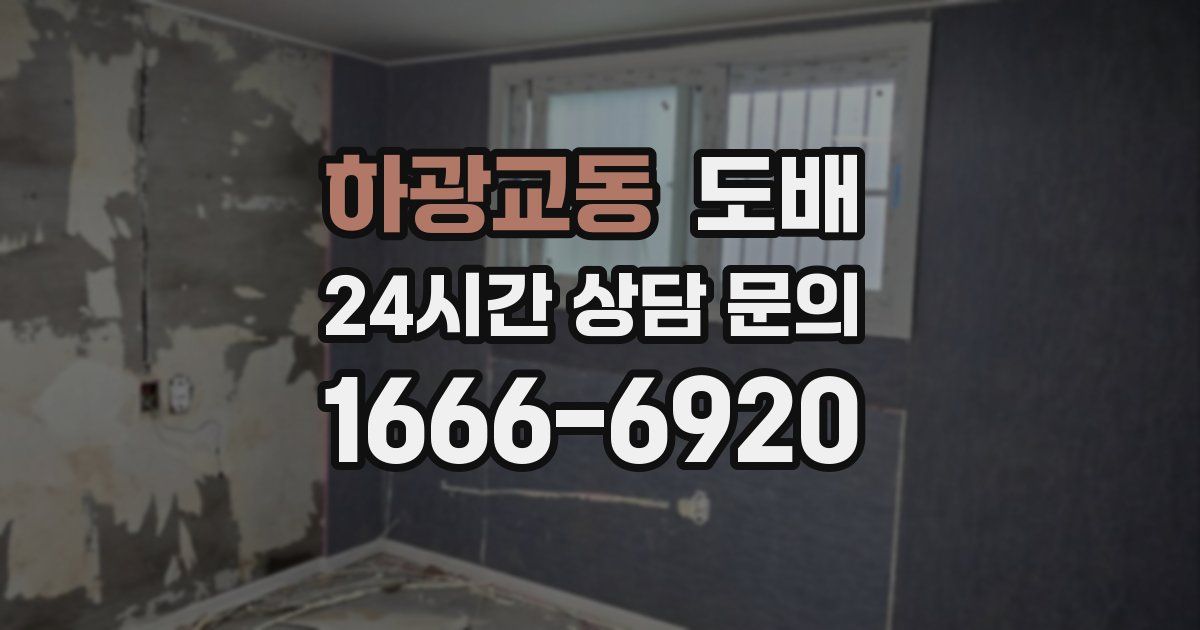 하광교동 도배