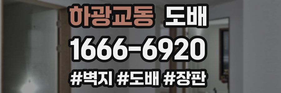 하광교동 도배