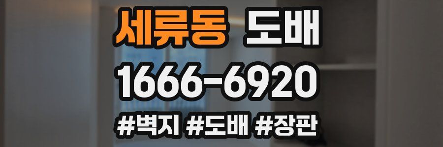 세류동 도배