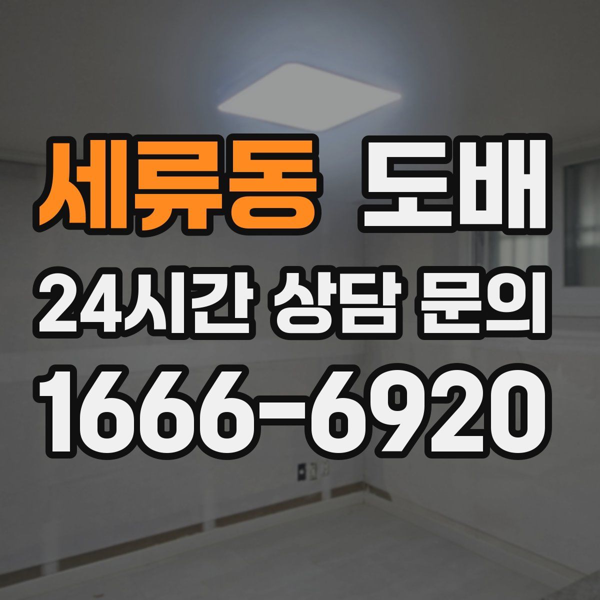 세류동 도배