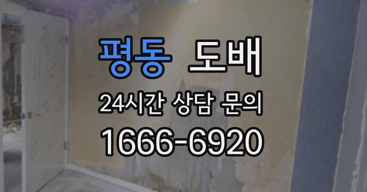 평동 도배