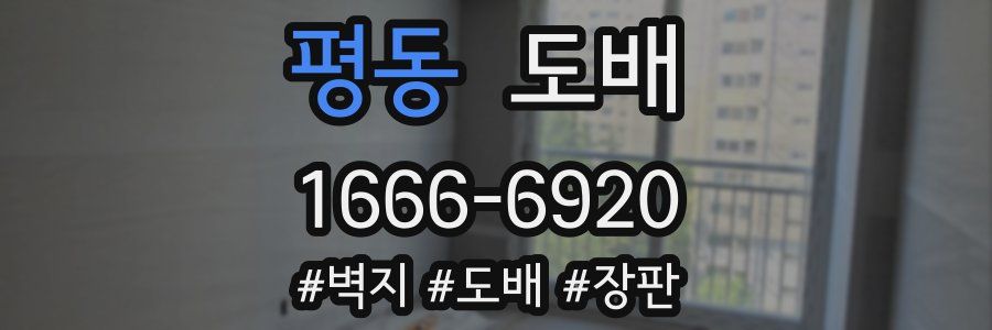 평동 도배
