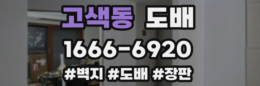 고색동 도배