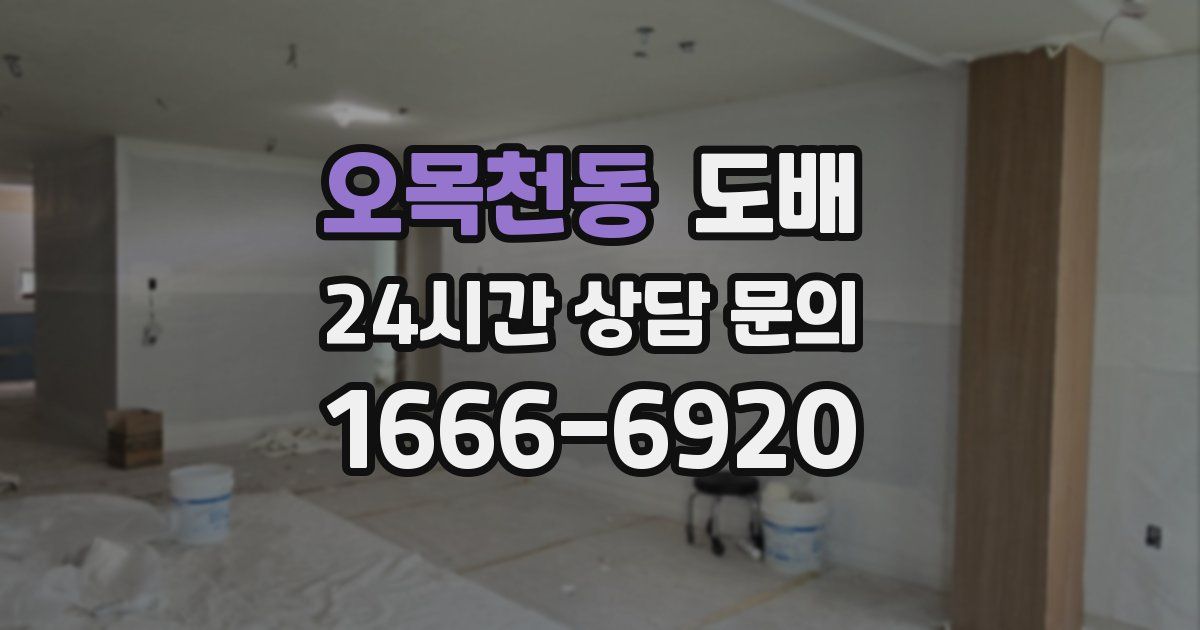 오목천동 도배