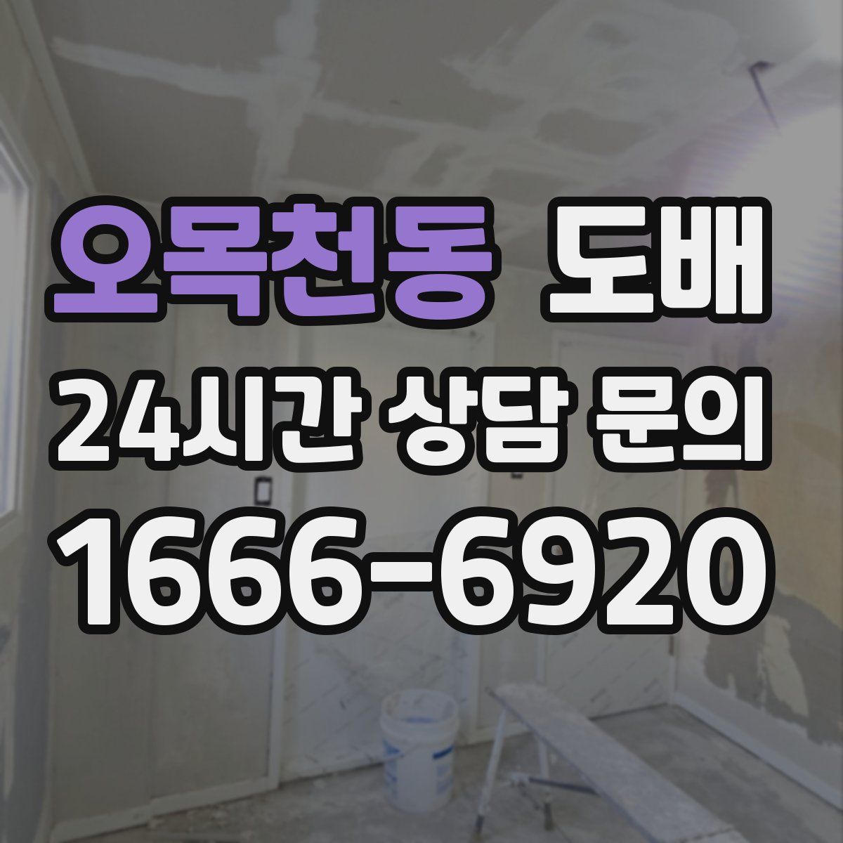 오목천동 도배