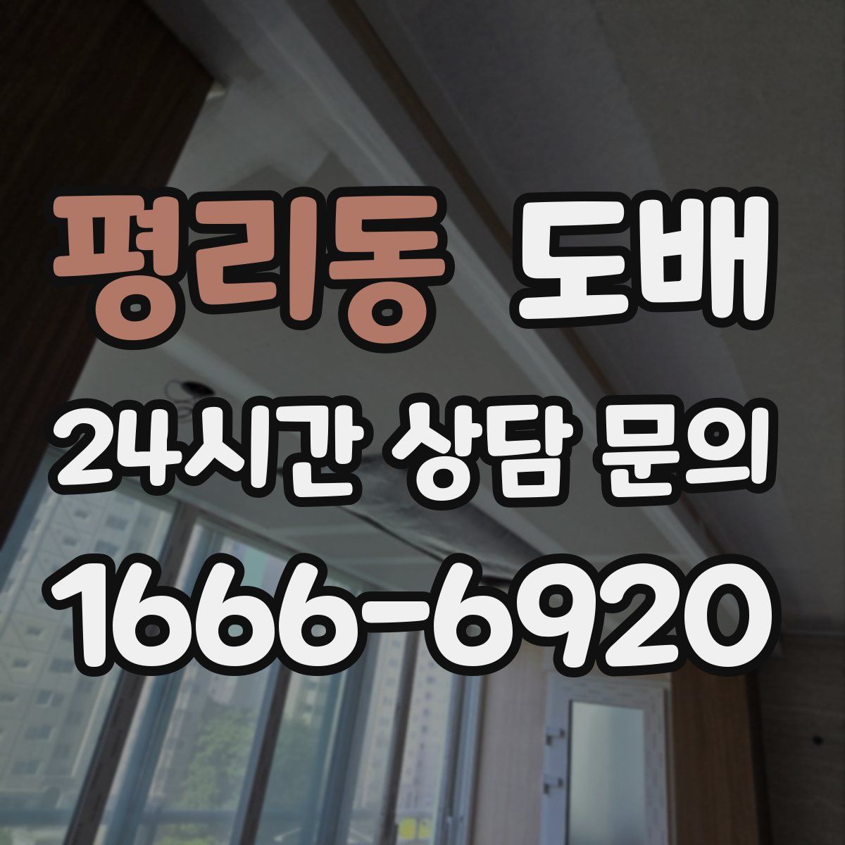 평리동 도배