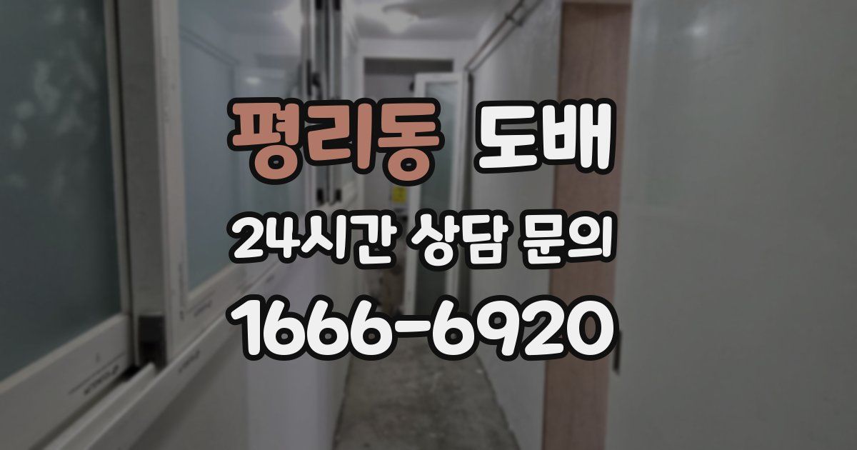 평리동 도배