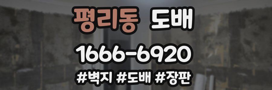평리동 도배