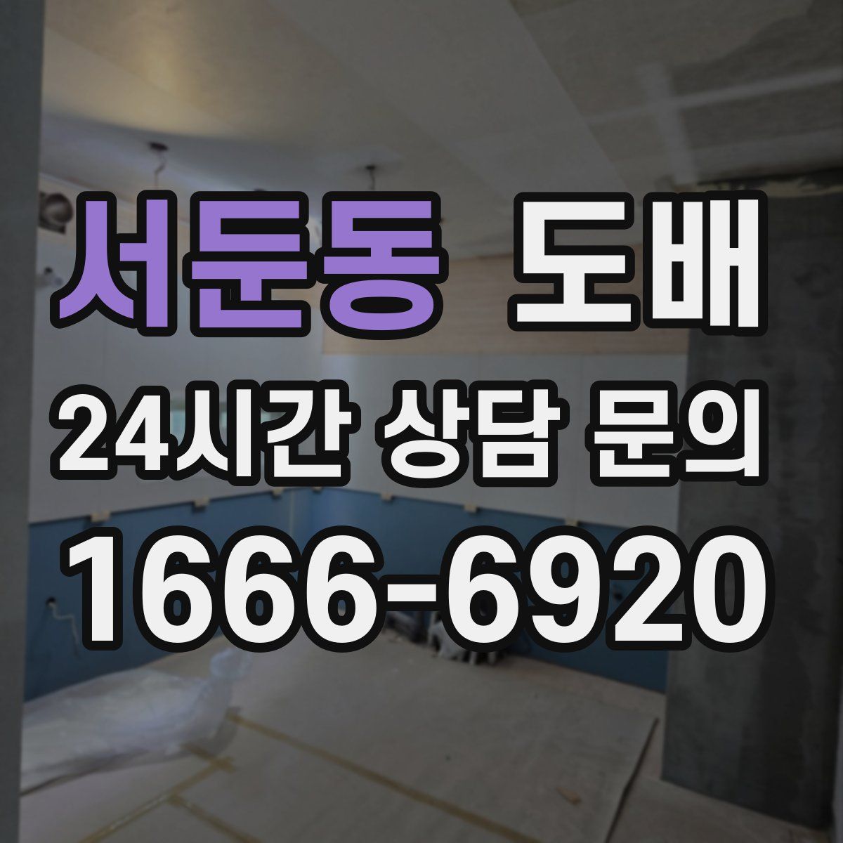 서둔동 도배