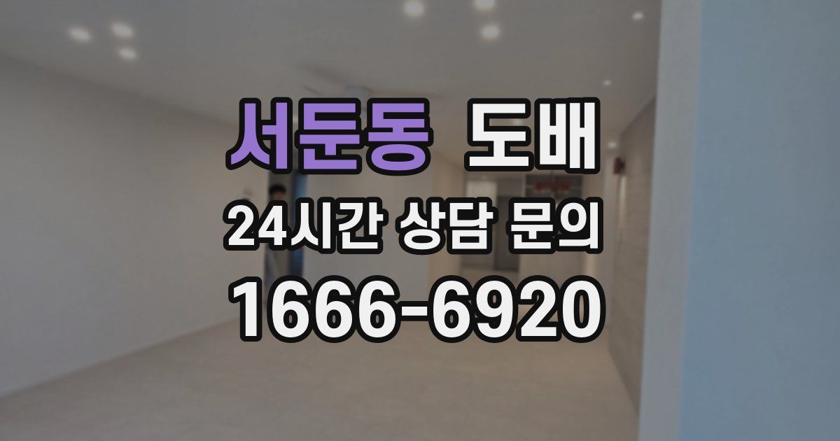 서둔동 도배