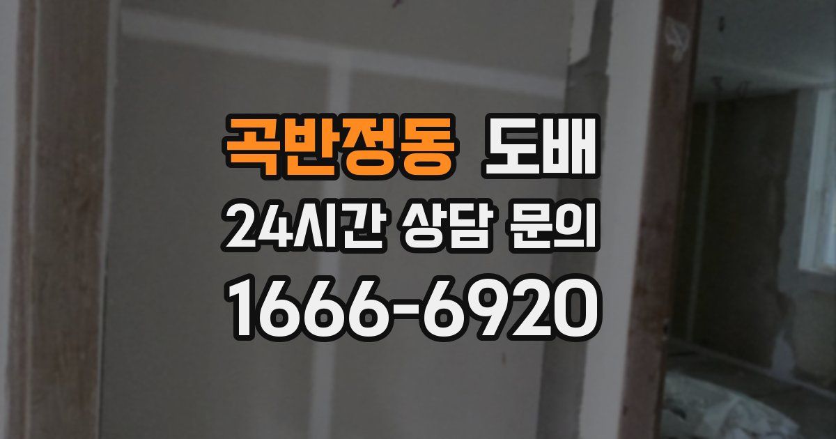곡반정동 도배