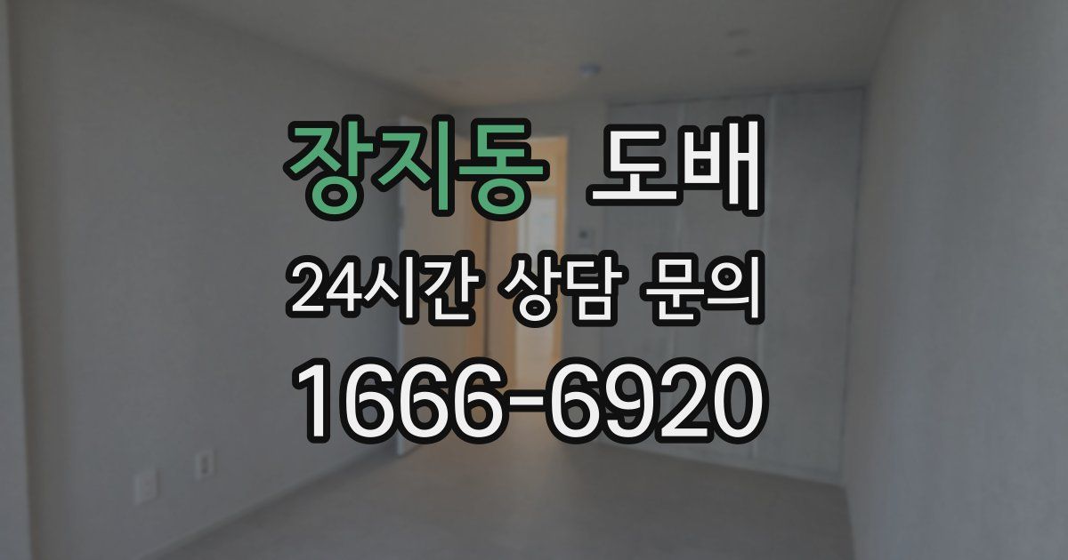 장지동 도배