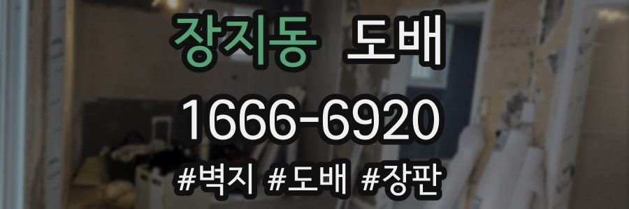 장지동 도배