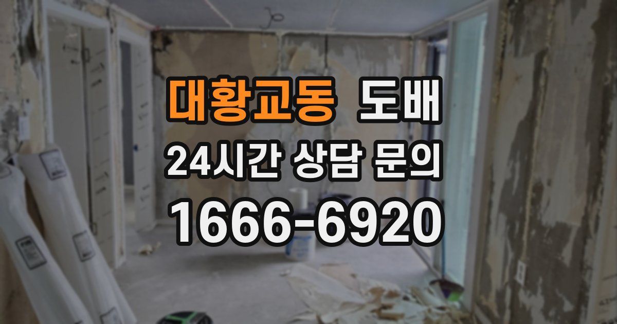 대황교동 도배