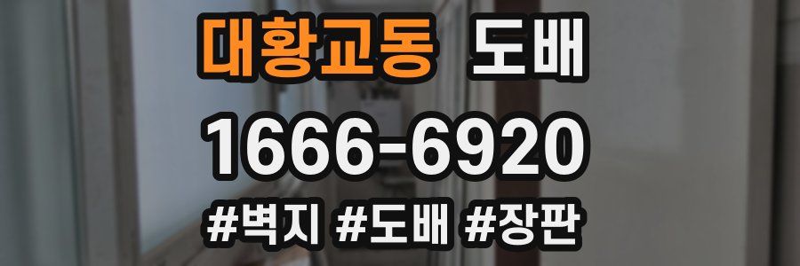 대황교동 도배