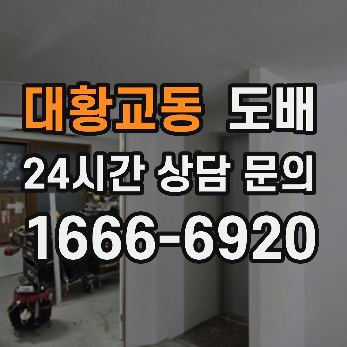 대황교동 도배