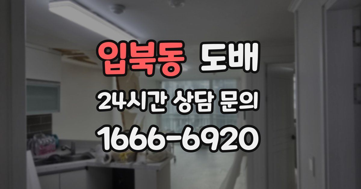 입북동 도배