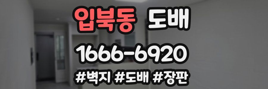 입북동 도배