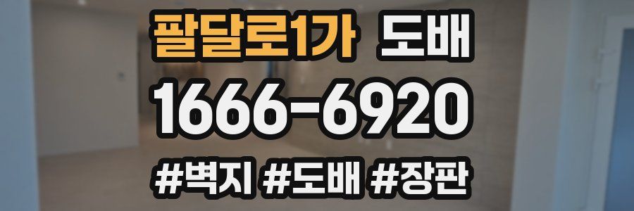 팔달로1가 도배