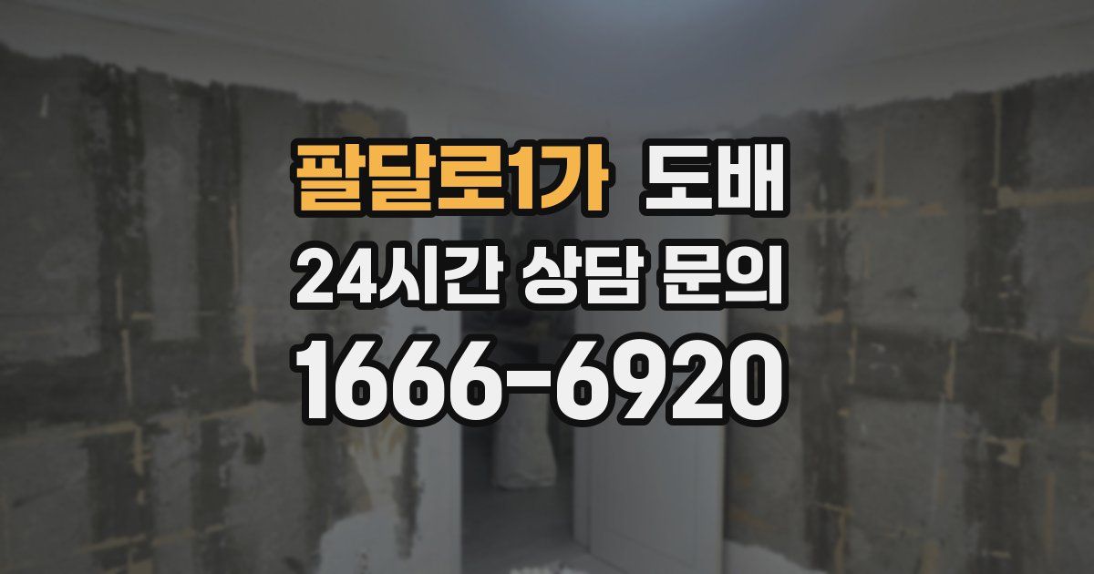 팔달로1가 도배