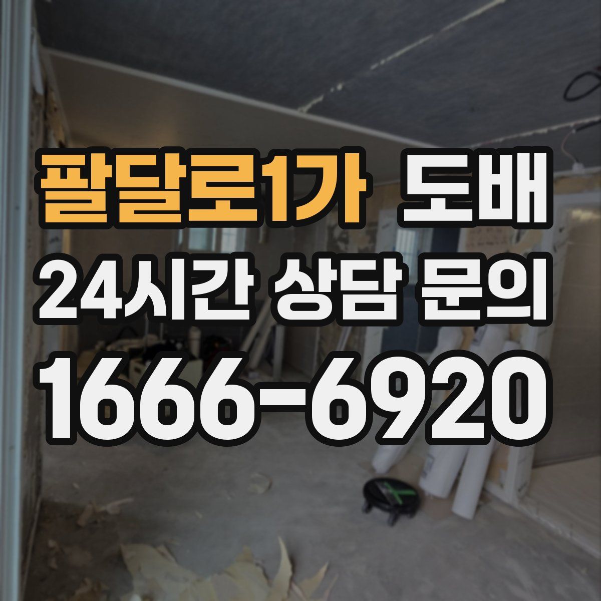 팔달로1가 도배