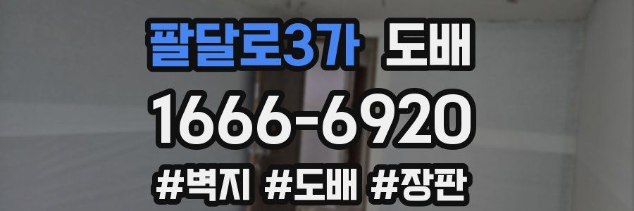 팔달로3가 도배