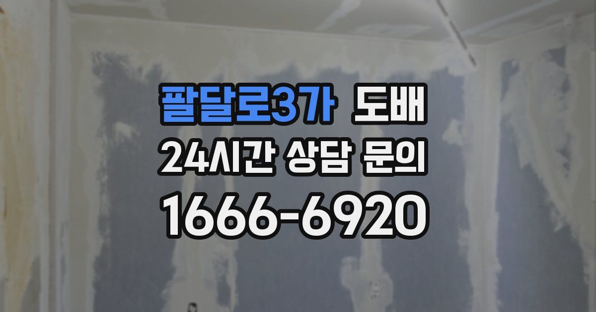 팔달로3가 도배