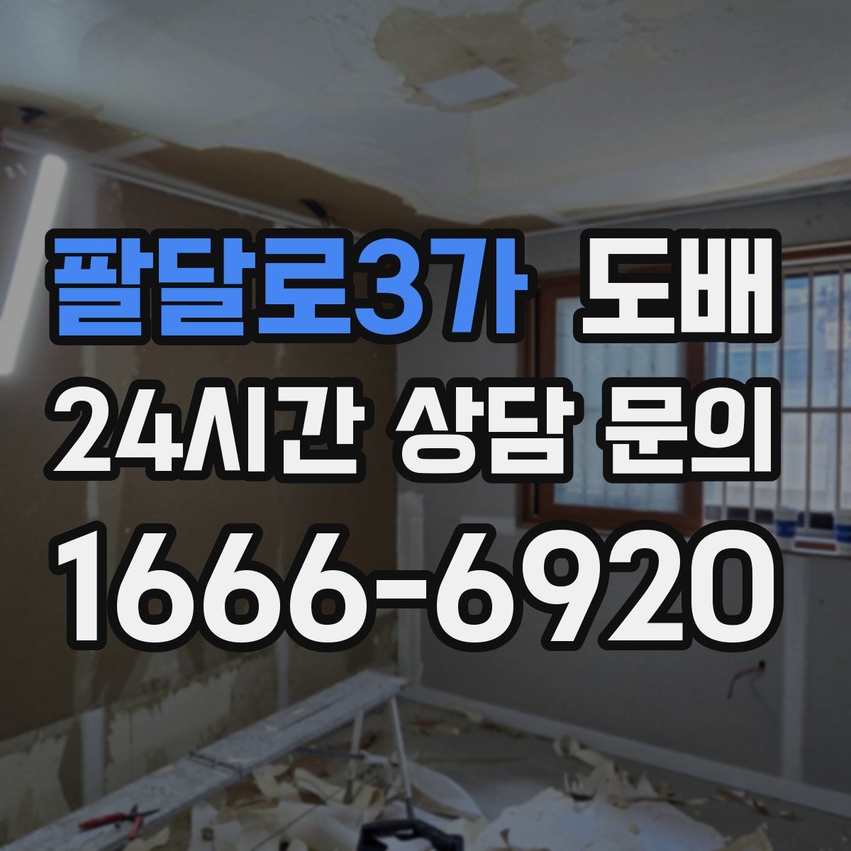 팔달로3가 도배