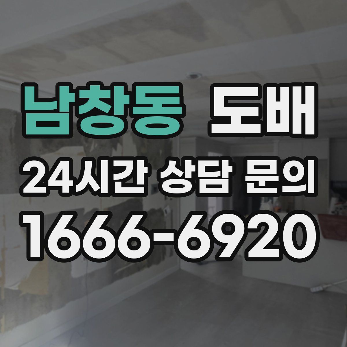 남창동 도배